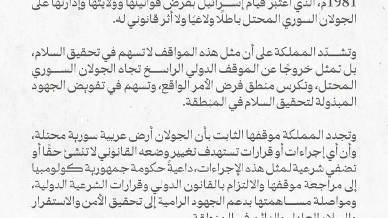 Official Arabic-language statement from the Saudi Ministry of Foreign Affairs (MOFA) condemning Colombia's recognition of Israeli sovereignty over the occupied Syrian Golan Heights, citing UN Security Council Resolution 497 and international law, dated August 11, 2026.
