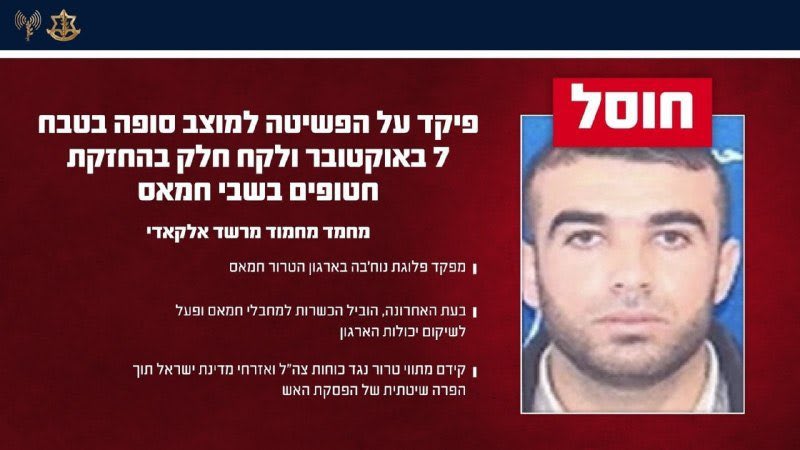 Israeli military (IDF) infographic in Hebrew announcing the elimination of a Hamas operative, featuring two photos of the individual and Hebrew text detailing his role, including commanding a raid on the Sufa outpost on October 7 and involvement in holding hostages.