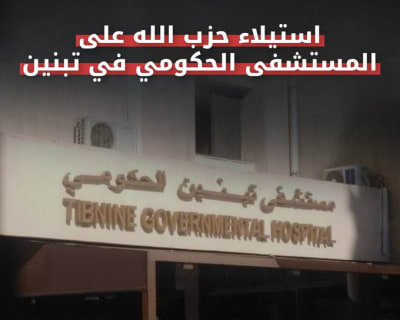 IDF Says Hezbollah Seized Tibnin Hospital