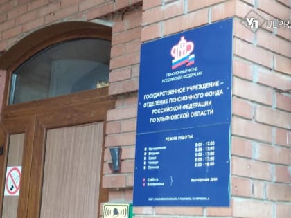 В ПФР рассказали, кому из ульяновцев оформили пенсию автоматически