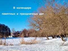 Отмечаем памятные даты