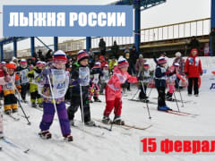 15 февраля будет дан старт лыжной гонке "Лыжня России-2025"