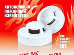 Автономный пожарный извещатель спасет вашу жизнь