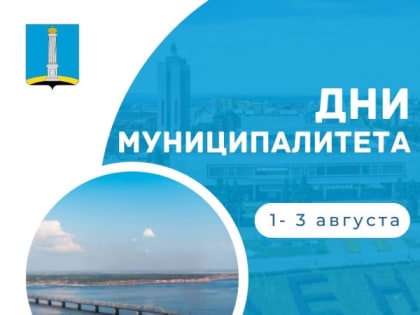 День муниципалитета в Ульяновске: обмен опытом и социальные инициативы