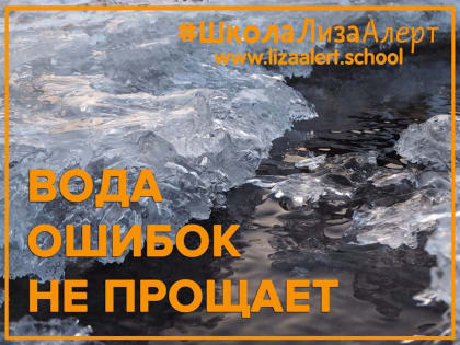 «Лизаалертовцы» предупреждают ульяновцев об опасности, которую таят в себе реки и озера