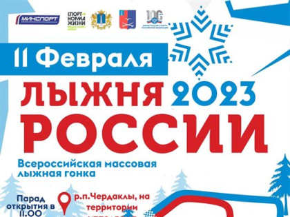 Центральный областной старт «Лыжни России» пройдёт в Чердаклинском районе