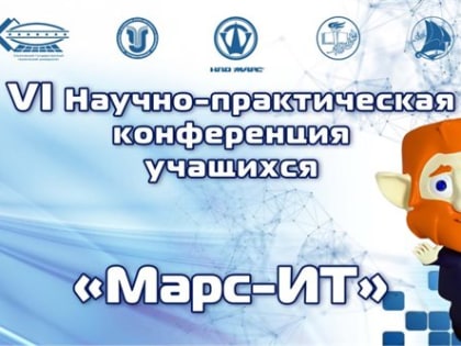В Ульяновской области состоится финальный этап VI Научно-практической конференции учащихся «Марс-ИТ»