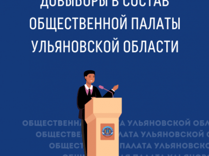 Информация о начале процедуры довыборов в состав Общественной палаты Ульяновской области