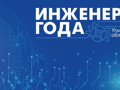 Подведены итоги Всероссийского конкурса «Инженер года-2022»