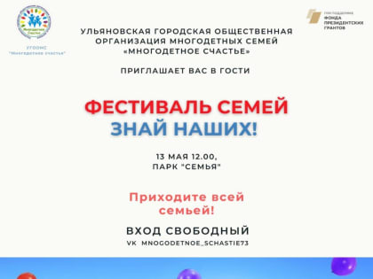В  Ульяновске пройдёт городской фестиваль семей