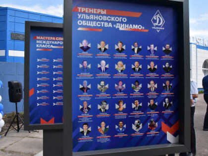 В Ульяновске открылась экспозиция, посвящённая 100-летию общества «Динамо»