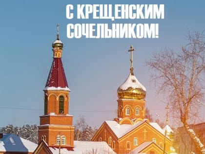 Крещенский сочельник: вечер-приготовление перед великим праздником
