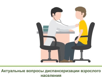 Диспансеризация и профилактические осмотры