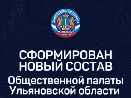 Сформирован новый состав Общественной палаты Ульяновской области