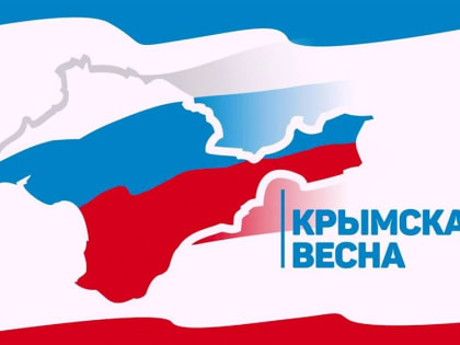 В регионе отметят «Крымскую весну»