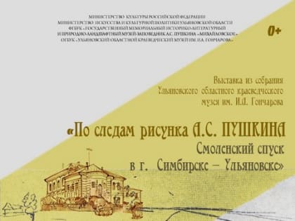 Выставка «По следам рисунка А.С. Пушкина. Смоленский спуск в г. Симбирске-Ульяновске»