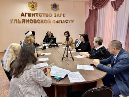 На Общественном совете при Агентстве ЗАГС обсудили итоги работы ведомства за 8 месяцев 2023 года