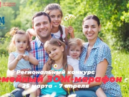 Семьи Ульяновской области приглашают принять участие в конкурсе «Семейный ЗОЖ-марафон»