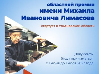 Конкурс на соискание областной премии имени Михаила Ивановича Лимасова стартует в Ульяновской области
