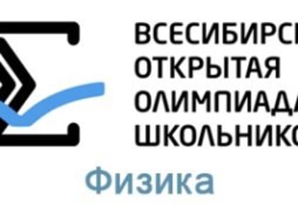 Ульяновских школьников зовут поучаствовать в олимпиаде по физике