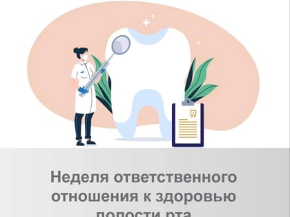 С 5 по 11 февраля в Российской Федерации проходит Неделя ответственного отношения к здоровью полости рта (в честь Дня стоматолога 9 февраля)
