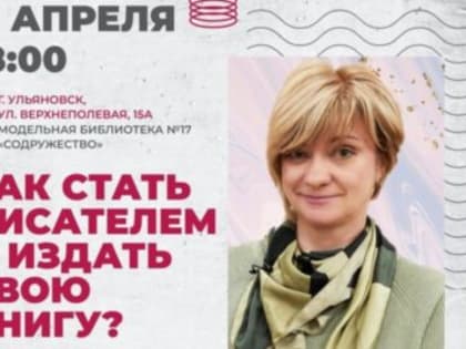 Ульяновцев научат, как стать писателем и издать свою книгу