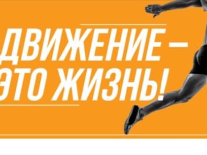 «Движение – это жизнь!» Завтра ульяновцам напомнят о пользе физической активности