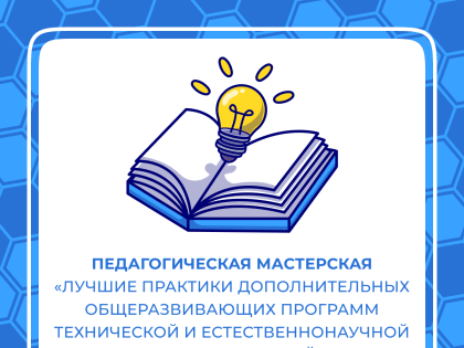 Педагогов познакомят с лучшими практиками реализации дополнительных общеразвивающих программ технической и естественнонаучной направленностей