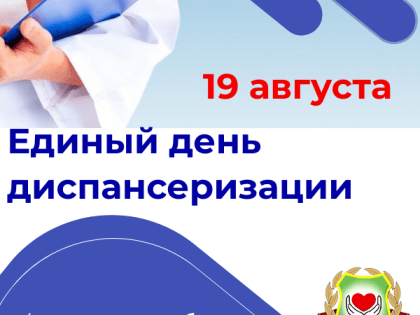 20 мая в городской поликлинике № 1 им. С.М. Кирова пройдёт Единый день диспансеризации