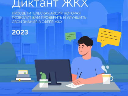 «Единая Россия» запустила акцию «Диктант ЖКХ»