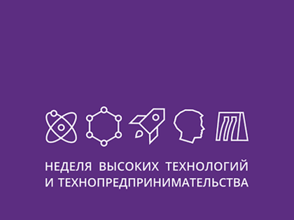 В Ульяновске стартовала Неделя высоких технологий и технопредпринимательства