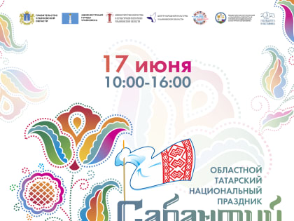 Областной татарский праздник Сабантуй отметят в Ульяновске 17 июня