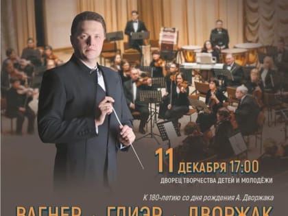 Симфонический оркестр «Губернаторский» представит программу «Вагнер. Глиэр. Дворжак»