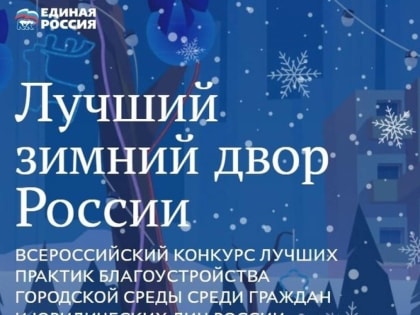 «Единая Россия» дала старт народному голосованию в конкурсе «Лучший зимний двор»