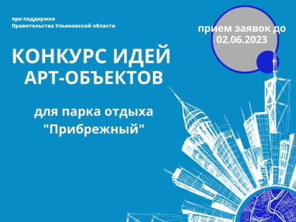 От ульяновцев ждут идеи арт-объектов для парка «Прибрежный»
