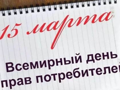 О проведении  горячей линии ко Всемирному дню защиты прав потребителей