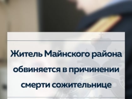 Житель Майнского района обвиняется в причинении смерти сожительнице