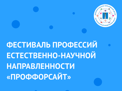 Фестиваль профессий естественно-научной направленности «ПрофФорсайт»