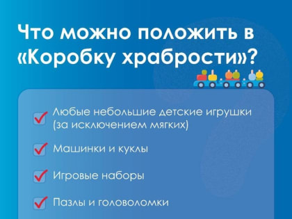 Ульяновск присоединится к благотворительной акции «Коробка храбрости» в 14-й раз