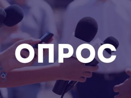 ОПРОС ОП РФ: Оценка деятельности инклюзивных творческих лабораторий