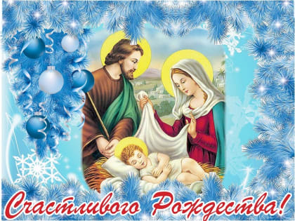 С Рождеством Христовым!