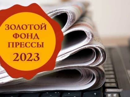 «РАЙОНКА» – В ЗОЛОТОМ ФОНДЕ ПРЕССЫ