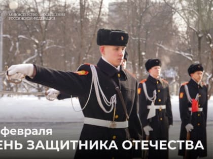 Поздравление Министра просвещения Российской Федерации Сергея Кравцова с Днём защитника Отечества