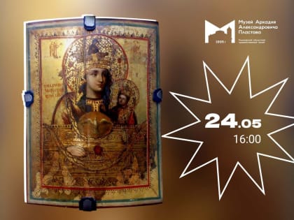 В Музее А.А. Пластова состоится открытие выставки иконы Пресвятой Богородицы «Умягчение злых сердец»