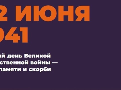 С 15 по 22 июня пройдет онлайн-акция «Свеча памяти»