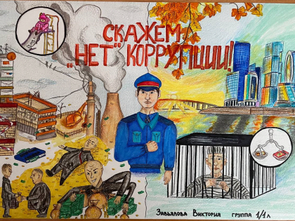 Итоги  конкурса «Нет коррупции в современном мире!»