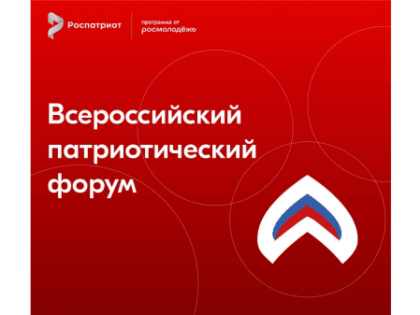 В Москве проведут Всероссийский патриотический форум