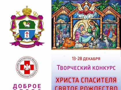 Епархиальный рождественский конкурс