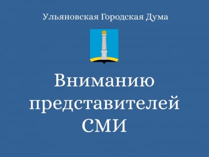 Вниманию представителей СМИ!