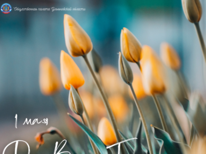 1 мая — День Весны и Труда